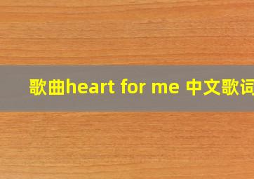 歌曲heart for me 中文歌词